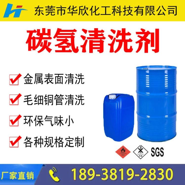 【华欣化工】江门韶关珠海碳氢清洗剂 环保碳氢清洗剂 杭州无锡青岛环保无味碳氢清洗剂 碳氢清洗剂 环保清洗剂_清洗剂_化学清洁剂_办公清洁_供应_工品联盟网
