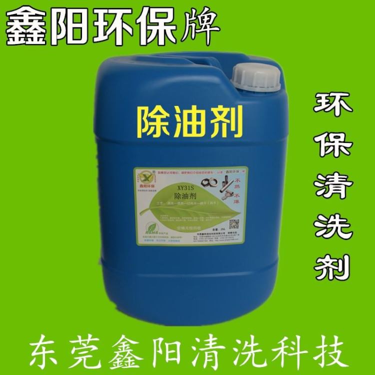 湖南环保除油剂厂家XY31S鑫阳环保牌环保除油剂超声波环保除油剂_除油剂_化学清洁剂_办公清洁_供应_工品联盟网