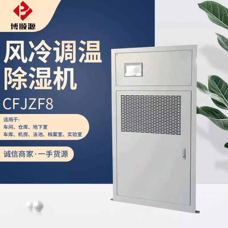 特价供应降温除湿机 工业除湿机CFJZF8型降温除湿机 库房除湿机