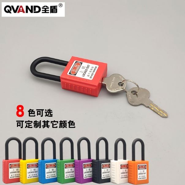 QVAND全盾 工业用能源隔离锁 工业安全挂锁 电力绝缘专用塑料锁具