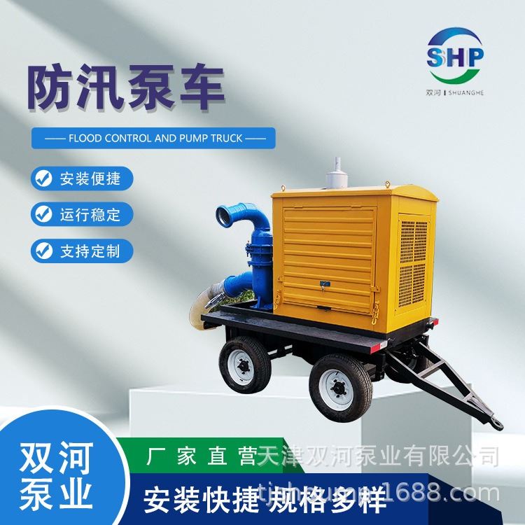 天津双河泵业移动型防汛泵车 市内防涝防汛泵车 潜水泵厂家