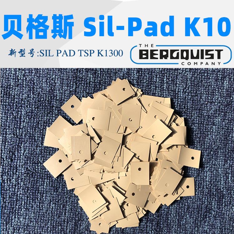 汉高贝格斯Bergquist sil-pad k10导热硅胶片SIL PAD TSP K1300绝缘垫SPK10矽胶布