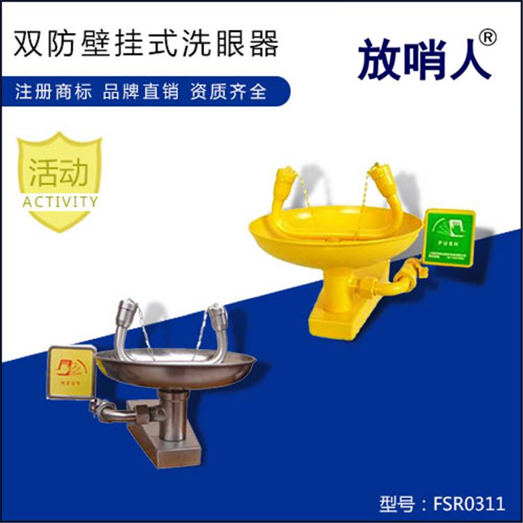 FSR0311双防挂壁式洗眼器 不锈钢洗眼器 紧急洗眼器_洗眼器_应急处理_安全防护_供应_工品联盟网