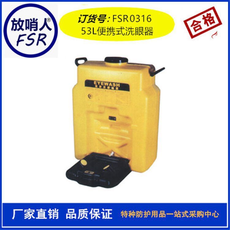 FSR0316便携式洗眼器 便携式移动洗眼器 厂家直销 便携洗眼器_洗眼器_应急处理_安全防护_供应_工品联盟网