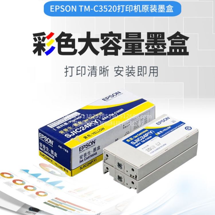 爱普生 EPSON TM-C3520 SJIC24Y 洋红 彩色标签打印机墨盒_标签打印机_办公设备_办公清洁_供应_工品联盟网