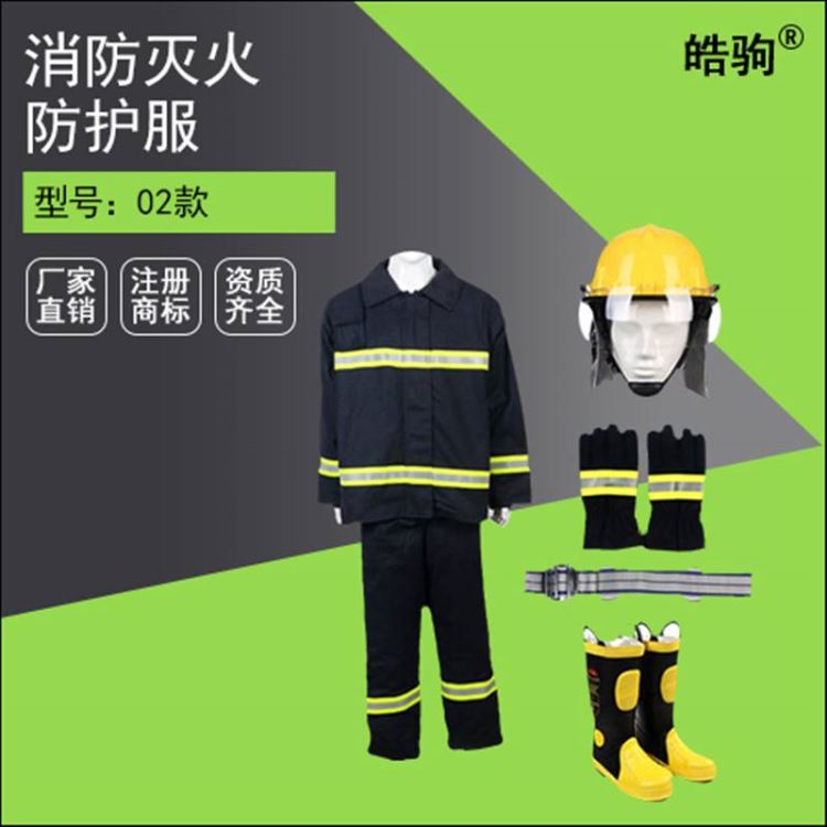 上海皓驹 02款消防服 消防战斗服五件套 消防灭火防护服价格_消防战斗服_身体防护_个人防护_供应_工品联盟网