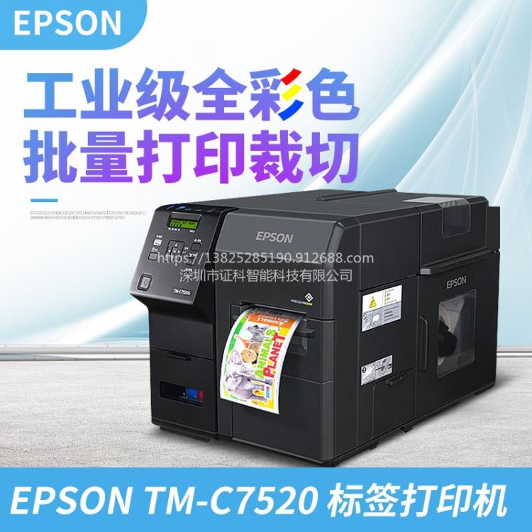 Epson/爱普生 TM-C7520 高速工业级 全彩色 健康证 饮料标签 能耗标签 展商证访客证 彩色标签打印机_标签打印机_办公设备_办公清洁_供应_工品联盟网