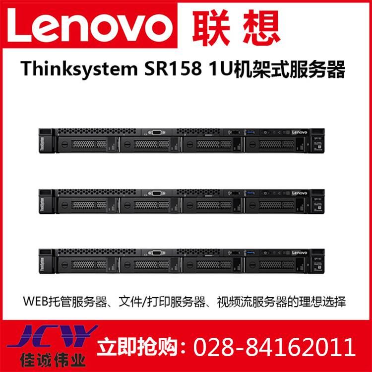 联想服务器报价单丨联想LenovoSR158服务器主机1U机架式服务器报价丨成都联想代理