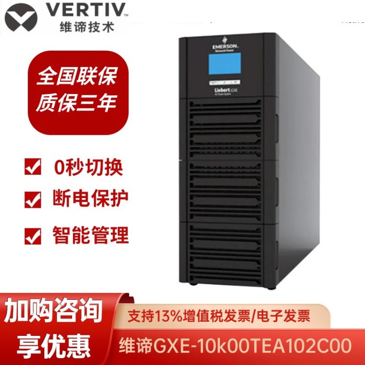艾默生ups不间断电源  GXE-10k00TEA102C00  内置10KVA/9KW服务器延时