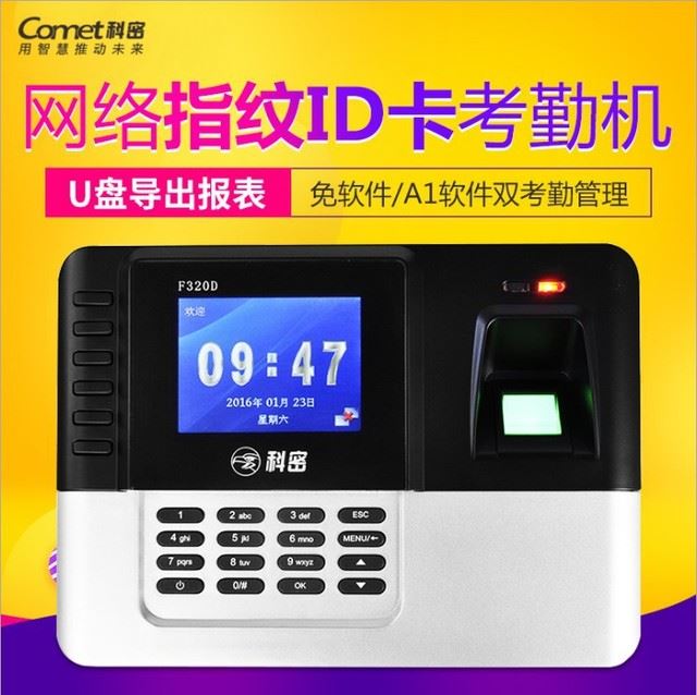 科密F320D指纹刷卡考勤机 指纹式+刷ID卡网络打卡机指纹机