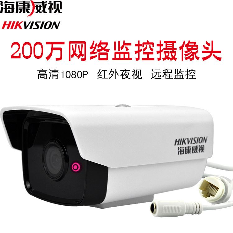 海康威视200万高清红外夜视网络摄像头监控摄像机非POE 1221D-I3 海康威视