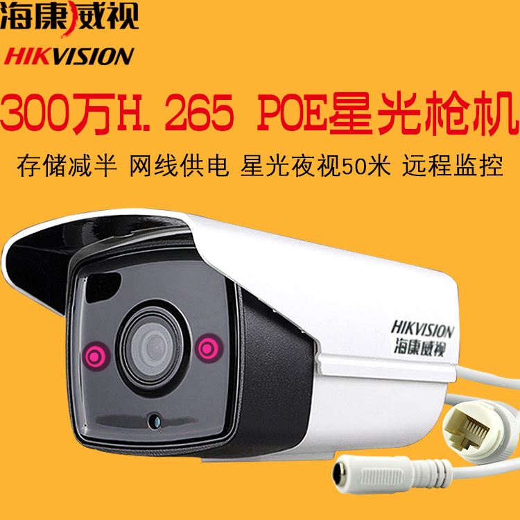 新品海康威视300万星光监控摄像机红外POE网络摄像头3T36WD-I5 Hikvision/海康威视