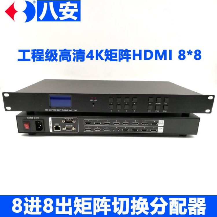 八安4K高清HDMI矩阵8进8出16出32出 混合矩阵切换台 电脑投影机机顶盒电视大屏液晶切换分配 无缝矩阵切换分配_投影设备_数码影音产品及配件_办公清洁_供应_工品联盟网