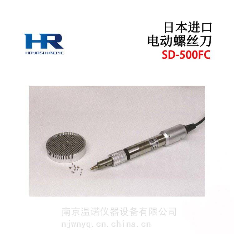 日 本HR品牌电动螺丝刀SD-500FC高精密组装作业用电动起子