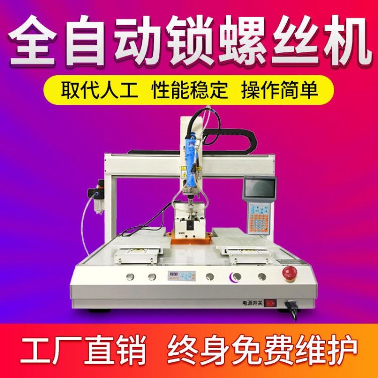 深圳新能源全自动锁螺丝机 多轴锁螺丝机 吸气式锁螺丝机 远恒智能 YH-LSJ5332 工厂直销优惠价_螺丝机_电动工具_五金工具_供应_工品联盟网