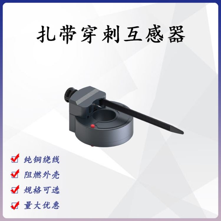 夏森电力 新款扎带穿刺电流互感器 穿刺开合式电流互感器 电力检测互感器 开口穿刺取电电流互感器SEN-CTKC27_扎带工具_手动工具_五金工具_供应_工品联盟网