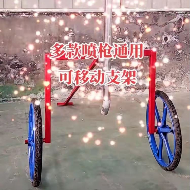 山东旭源 农用喷灌设备 小水泡 可移动支架 喷枪支架 可移动喷枪支架 喷枪架子 喷枪放置架 喷灌支架车_气动喷漆枪_气动工具_五金工具_供应_工品联盟网
