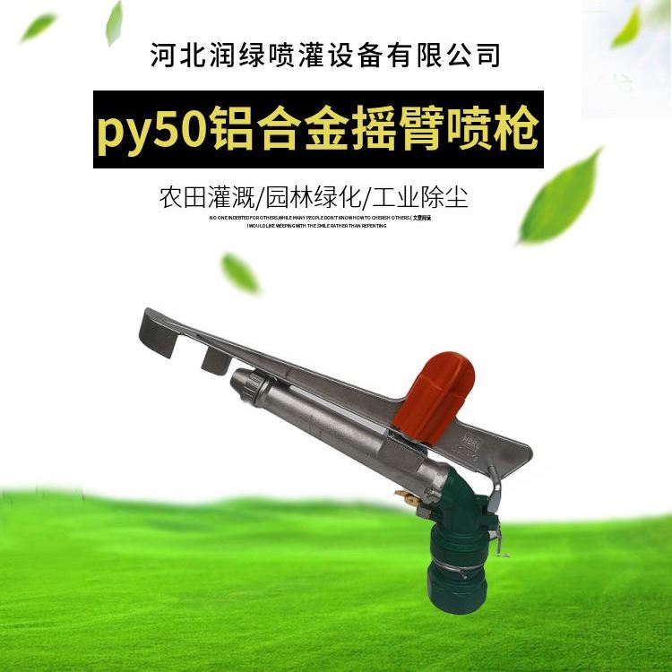 py30喷枪 灌溉喷枪 润绿节水 洒水喷枪 农业灌溉金属摇臂喷头_气动喷漆枪_气动工具_五金工具_供应_工品联盟网