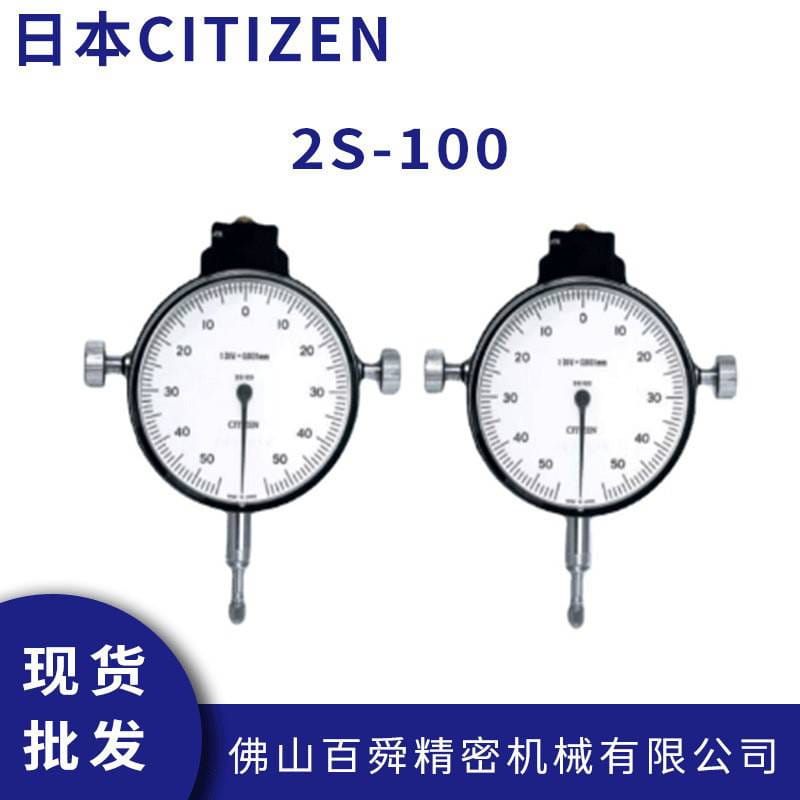 日本CITIZEN 西铁城电子产品检测指示量表 2S-100 指针式界量规
