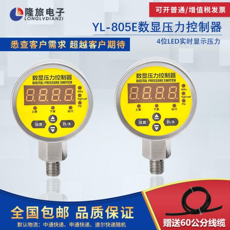 智能数显压力控制器上海隆旅YL-805E压力继电器开关