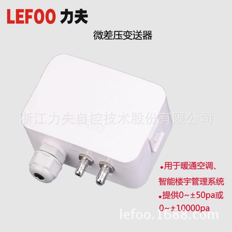 LFM108微差压变送器 室内气体正负风压传感器 管道风机风压空气气体压差变送器 力夫源头厂家_差压变送器_压力仪表_仪器仪表_供应_工品联盟网