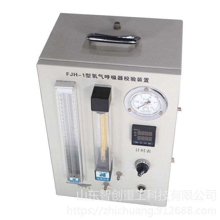 智创 FJH-1 正 压氧气呼吸器校验装置 氧气呼吸器校验装置型号 厂家直供_电力校验仪器_计量校准仪器_仪器仪表_供应_工品联盟网