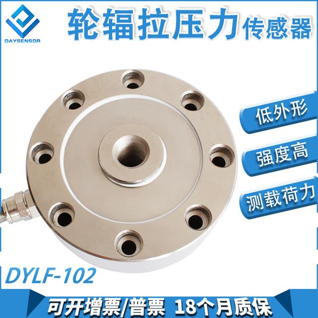轮辐式称重传感器重量测力拉压式传感器DYLF-102试验机料斗轮辐拉压力传感器大洋DAYSENSOR