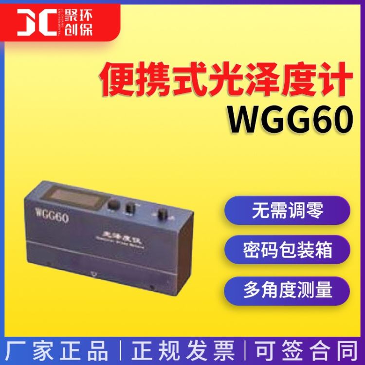 便携式光泽度计 WGG60 青岛聚创_光泽度计_无损检测仪_仪器仪表_供应_工品联盟网