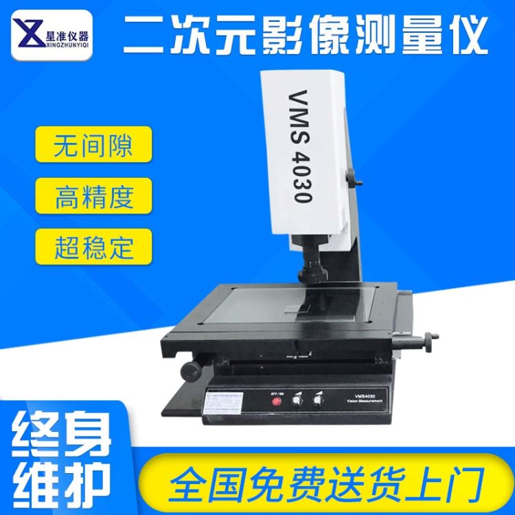 星准VMS4030影像测量仪 手动二次元影像检测仪五金模具电子刀具测量影像仪 投影仪影像测量仪五金设备仪器_影像测量仪_测量测绘仪_仪器仪表_供应_工品联盟网