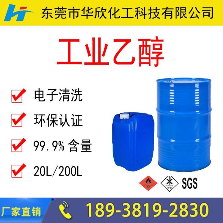 工业乙醇 光学光电/家俱木器/手袋制衣印花厂工业乙醇_光学功率计_测量测绘仪_仪器仪表_供应_工品联盟网