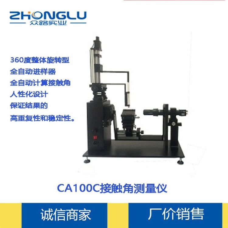 众路仪器 全自动整体旋转型 动态，视频光学 CA100D 接触角测量仪_光学功率计_测量测绘仪_仪器仪表_供应_工品联盟网