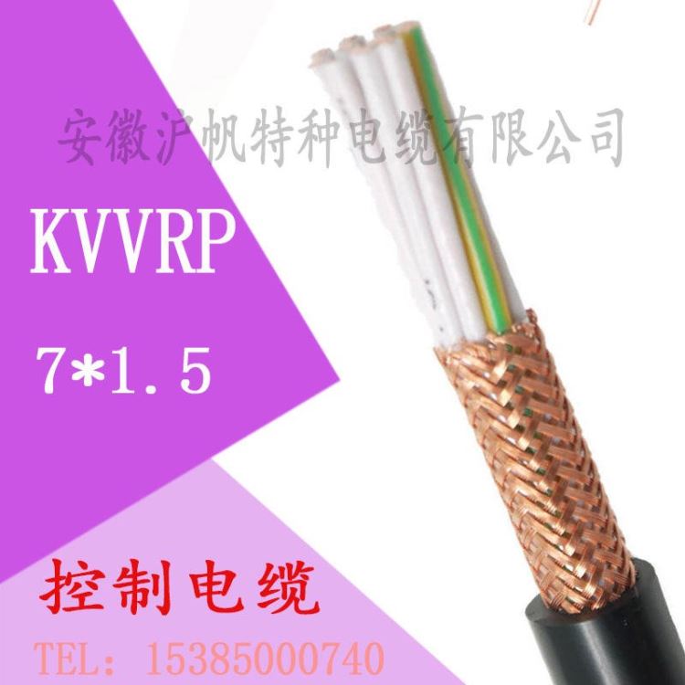 沪帆牌国标kvvrp控制软电缆 kvvrp屏蔽控制电缆线国标 裸铜线kvvrp-7*1.5平方