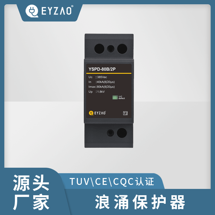 配电箱浪涌保护器选型 电涌保护器代理商 电源模块防雷器 厂家直销 EYZAO/易造