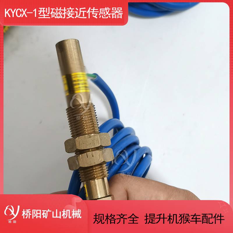 矿井井筒KYCX-1型磁接近传感器 提升机自动化控制装置