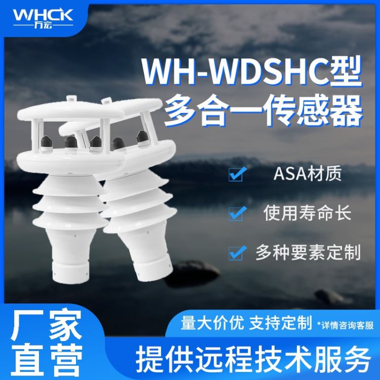 WH-WDSHC多合一传感器 农业环境监测 微型气象站气 气象监测 气象仪 便携式气象站 农业环境监测微型气象站