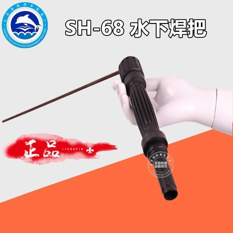 水下焊把SH-68 潜水电焊把 潜水装备 电焊钳水下焊枪_螺柱焊枪_弧焊设备配件_焊接切割_供应_工品联盟网