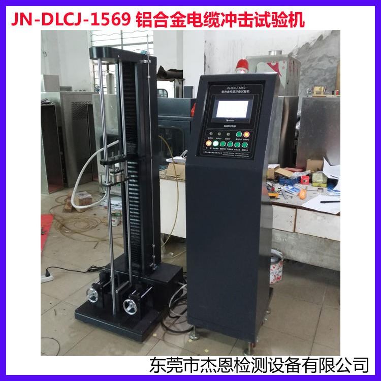 UL1569铠装电缆冲击试验仪 铝合金电缆冲击试验机 电缆冲击试验装置 铠装电缆冲击试验机 杰恩生产电缆冲击测试仪_焊接电缆_弧焊设备附件_焊接切割_供应_工品联盟网