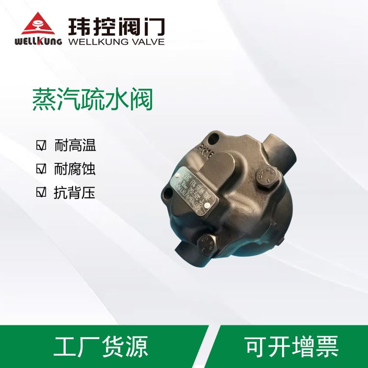 自由浮球式疏水阀枣庄现货直发 玮控阀门 染色机耐高温耐腐蚀自由浮球式疏水阀_疏水阀_阀门_五金工具_供应_工品联盟网