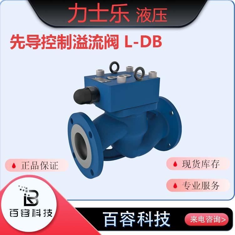 博士力士乐液压元件 压力阀 先导控制溢流阀L-DB系列