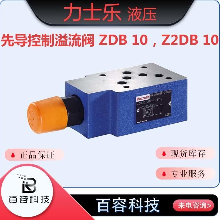 博士力士乐液压元件 压力阀 先导控制溢流阀ZDB10，Z2DB10系列