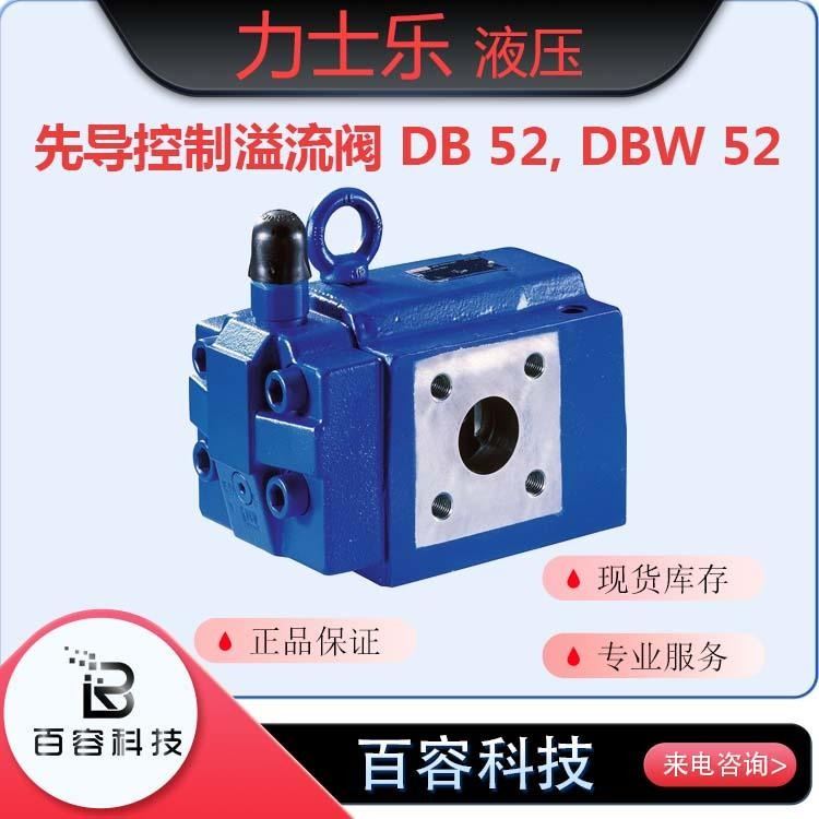 博士力士乐液压元件 压力阀 先导控制溢流阀DB52，DBW52系列