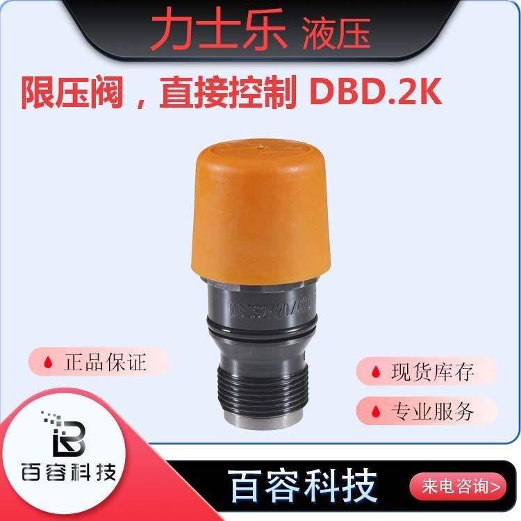 博士力士乐液压元件 压力阀 直动式溢流阀-限压阀DBD.2K系列