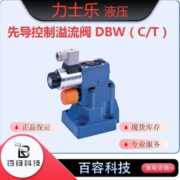 博士力士乐液压元件 压力阀 先导控制溢流阀DBW(C T)系列
