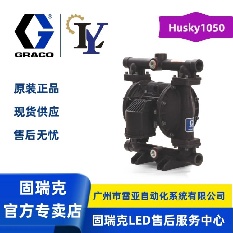 固瑞克隔膜泵 固瑞克HUSKY隔膜泵GRACO隔膜泵