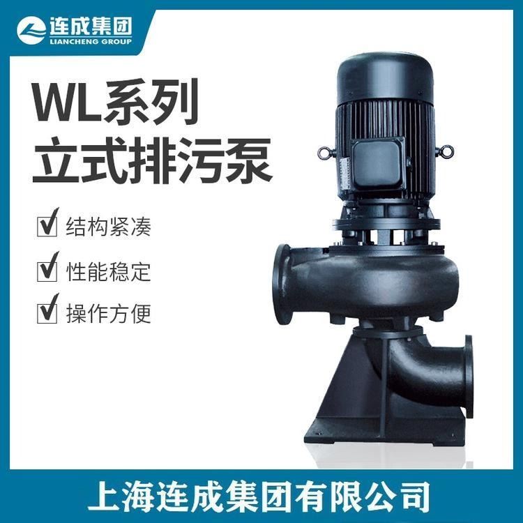 上海连成 WL排污泵 立式排污泵
