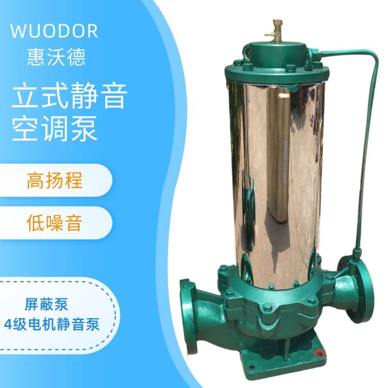 WUODOR惠沃德立式静音空调泵SPG150-250管道增压泵 屏蔽泵
