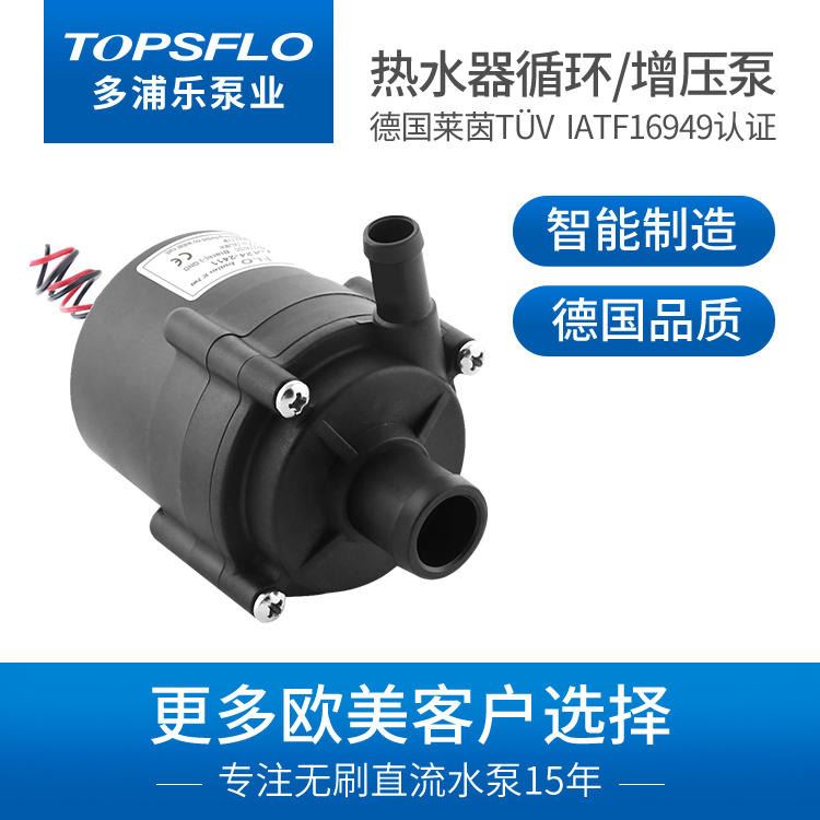 电热水器增压泵 即热式热水器增压泵 无刷循环泵 耐高温 厂家直销 TOPSFLO品牌