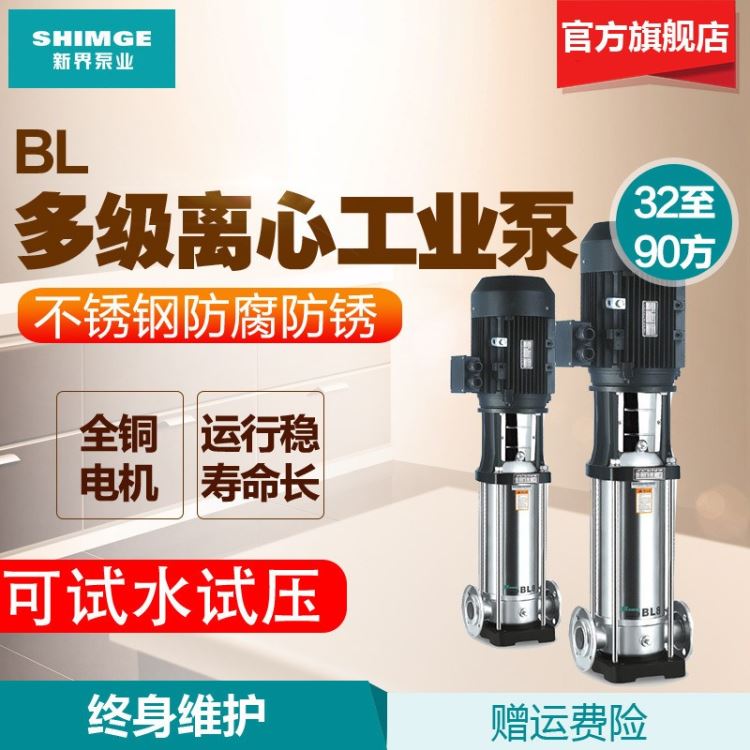 新界不锈钢立式多级离心泵BL32-90方工业水处理高层供水管道增压 品质保证 不锈钢 节能耐用 管道离心泵