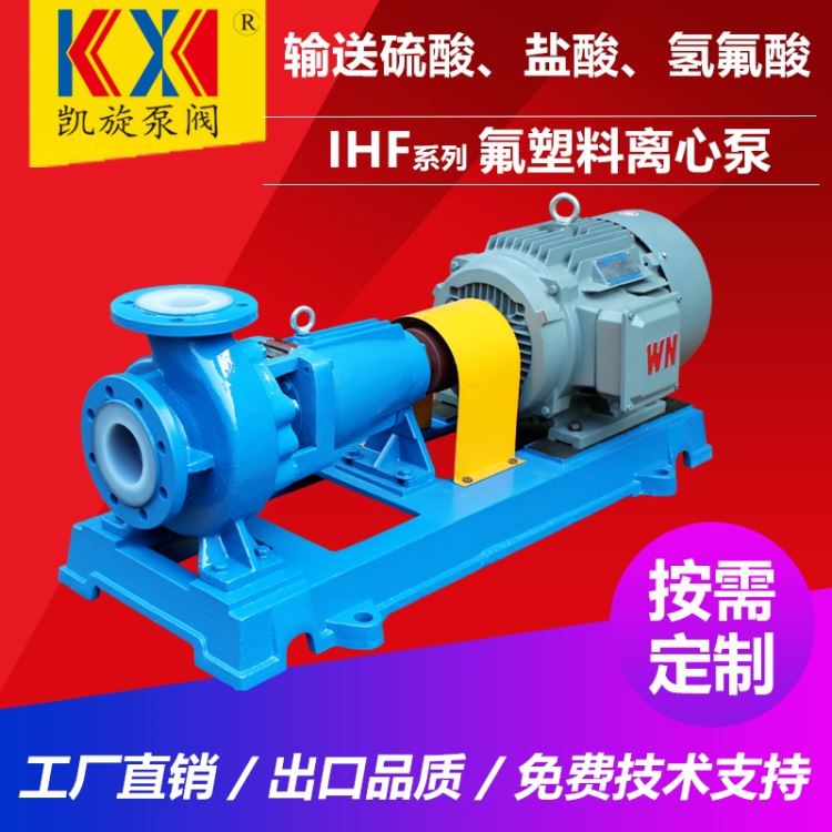 IHF25-20-125氟塑料离心泵 抽酸泵 离心泵生产厂家 凯旋泵阀