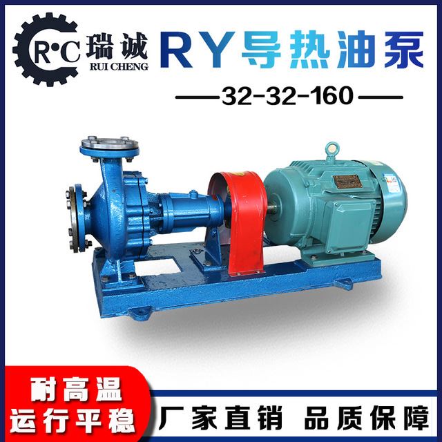 瑞诚供应  RY导热循环油泵 RY32-32-160型风冷离心导热锅炉油泵  批发 采购从速